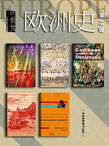 《甲骨文·欧洲史（第二辑）（全五册）》多米尼克·利芬电子书下载