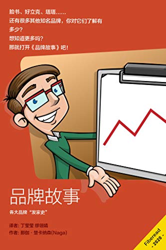 《品牌故事（各大品牌“发家史”）》那伽·楚卡纳森电子书下载