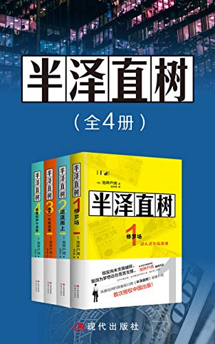 《半泽直树（全四册)》池井户润电子书下载