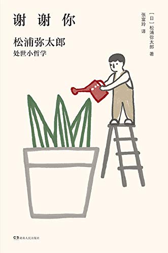 《谢谢你：松浦弥太郎处事小哲学（新版）》松浦弥太郎电子书下载