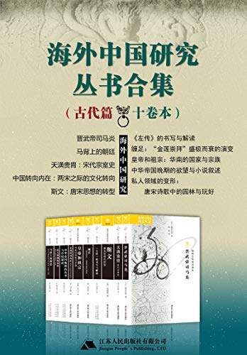 《海外中国研究丛书合集——古代篇（十卷本）》李惠仪电子书下载