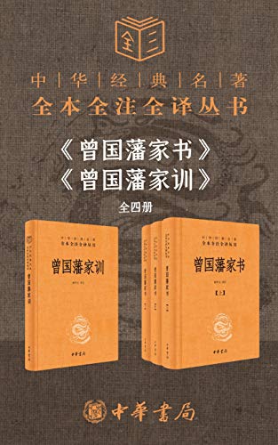 《曾国藩系列【家书+家训】（套装共4册）》檀作文电子书下载