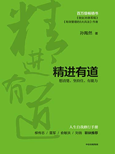 《精进有道：想清楚、坚持住、有能力》孙陶然电子书下载