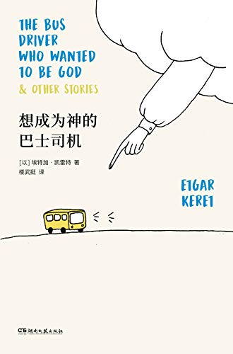 《想成为神的巴士司机》埃特加·凯雷特电子书下载
