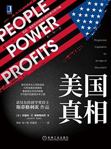 《美国真相：民众、政府和市场势力的失衡与再平衡》约瑟夫·斯蒂格利茨电子书下载