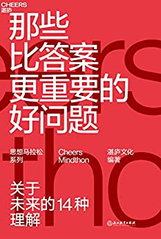 《那些比答案更重要的好问题》湛庐文化电子书下载