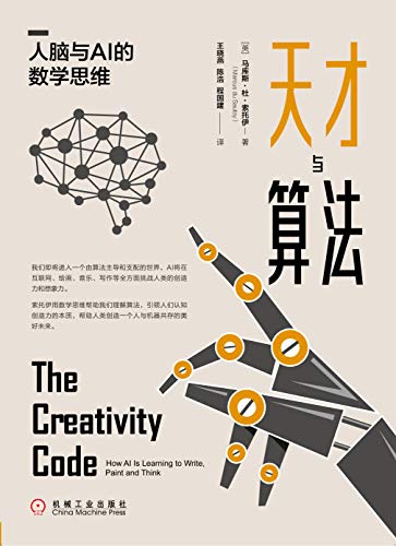 《天才与算法：人脑与AI的数学思维》马库斯·杜·索托伊电子书下载