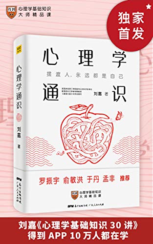 《心理学通识》刘嘉电子书下载