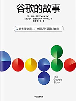 《谷歌的故事》戴维 · 怀斯电子书下载