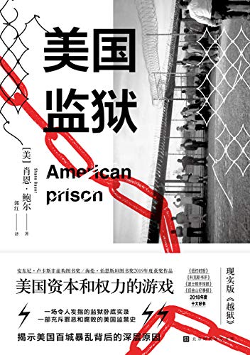 《美国监狱：美国权力和资本的游戏》肖恩·鲍尔电子书下载