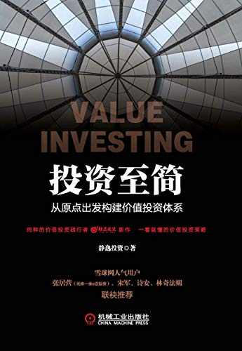 《投资至简：从原点出发构建价值投资体系》静逸投资电子书下载