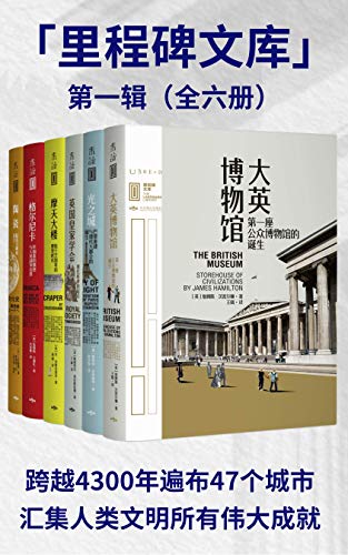 《里程碑文库 第一辑（全6册）》(英)詹姆斯·汉密尔顿 等电子书下载