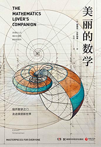 《美丽的数学》爱德华·沙伊纳曼电子书下载
