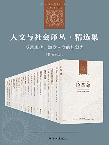 《人文与社会译丛·精选集：反思现代，激发人文的想象力（套装20册）》汉娜•阿伦特电子书下载