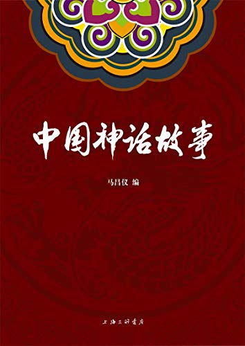 《中国神话故事》马昌仪电子书下载