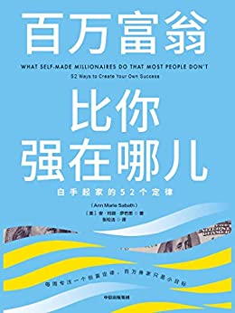 《百万富翁比你强在哪儿：白手起家的52个定律》里克·汉森电子书下载