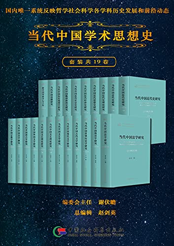 《当代中国学术思想史（套装共19卷）》卓新平电子书下载