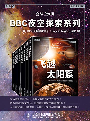 《BBC夜空探索系列（套装全8册）》BBC仰望夜空电子书下载