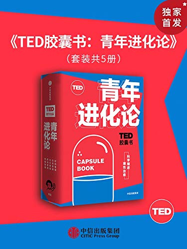 《TED胶囊书：青年进化论》艾伦·莱特曼电子书下载