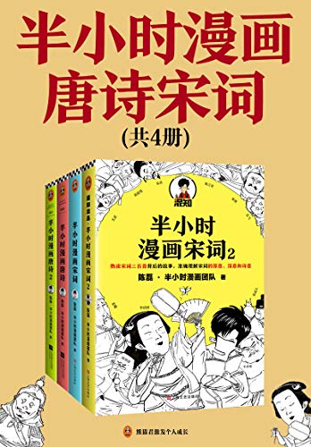 《半小时漫画唐诗宋词（全4册）》陈磊·半小时漫画团队电子书下载