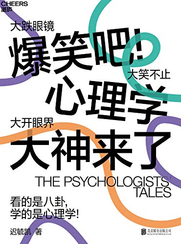 《爆笑吧！心理学大神来了》迟毓凯电子书下载