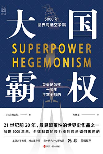 《大国霸权：5000年世界海陆空争霸》宫崎正胜电子书下载