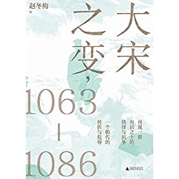 《大宋之变，1063—1086》赵冬梅电子书下载