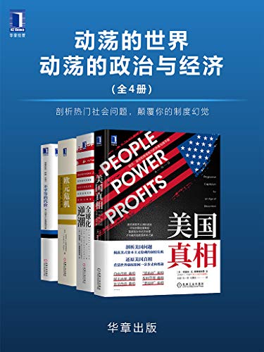 《动荡的世界，动荡的政治与经济(全4册)》约瑟夫·斯蒂格利茨电子书下载