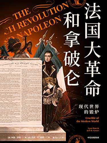 《法国大革命和拿破仑：现代世界的锻炉》林恩·亨特电子书下载