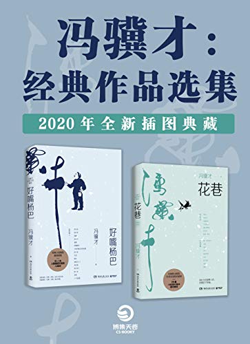 《冯骥才：经典作品选集（2020全新插图典藏）》冯骥才电子书下载