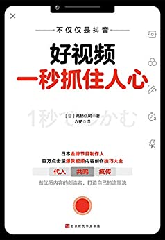 《好视频一秒抓住人心》高桥弘树电子书下载