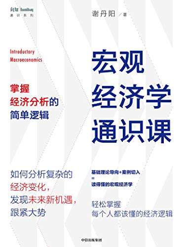 《宏观经济学通识课 ： 掌握经济分析的简单逻辑》谢丹阳电子书下载