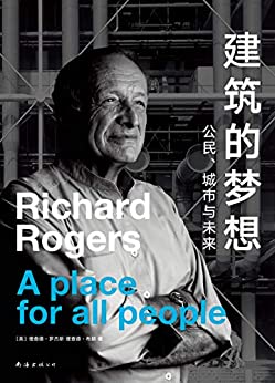 《建筑的梦想：公民、城市与未来》理查德·罗杰斯电子书下载