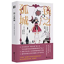 《镜之孤城》[日]辻村深月电子书下载