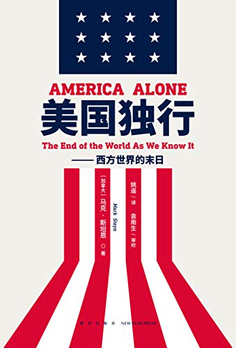 《美国独行：西方世界的末日》马克·斯坦恩电子书下载