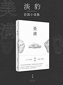 《美满》淡豹电子书下载