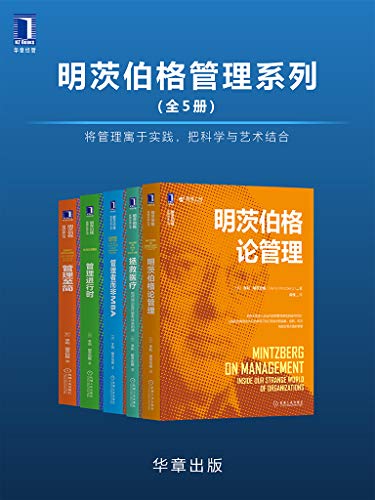 《明茨伯格管理系列（全5册）》亨利·明茨伯格电子书下载