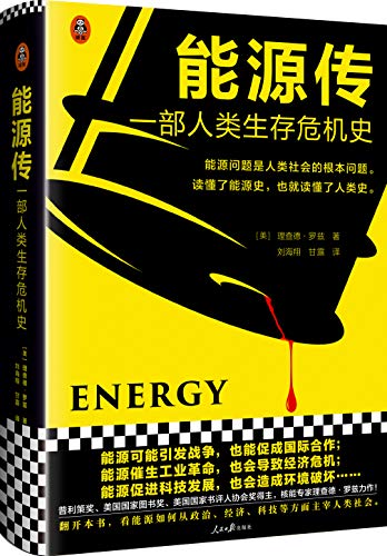 《能源传：一部人类生存危机史》张忌电子书下载