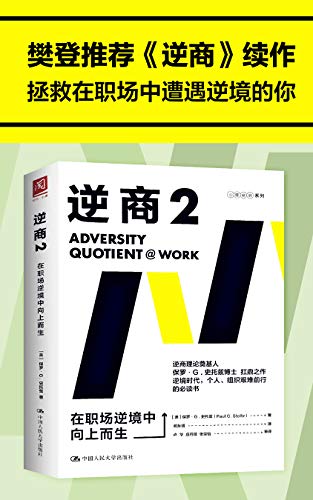 《逆商2：在职场逆境中向上而生》保罗·G.史托兹电子书下载