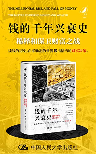 《钱的千年兴衰史：稀释和保卫财富之战》金菁电子书下载