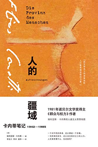 《人的疆域：卡内蒂笔记1942—1985》[英]埃利亚斯·卡内蒂电子书下载