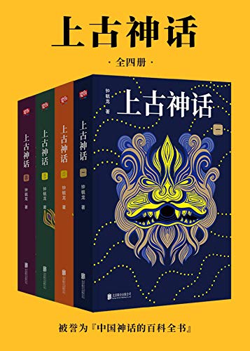 《上古神话：全四册》钟毓龙电子书下载