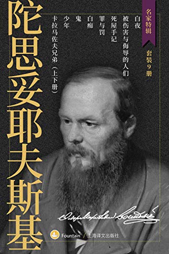 《陀思妥耶夫斯基作品集（套装共9册）》陀思妥耶夫斯基电子书下载