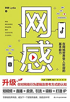 《网感：在网络世界受人欢迎的基本能力》李嗲Lydia电子书下载