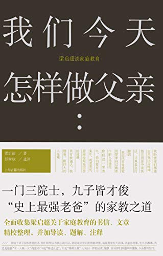 《我们今天怎样做父亲:梁启超谈家庭教育》梁启超电子书下载