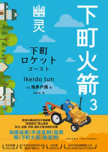 《下町火箭3：幽灵》池井户润电子书下载