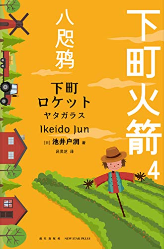 《下町火箭4：八咫鸦》池井户润电子书下载