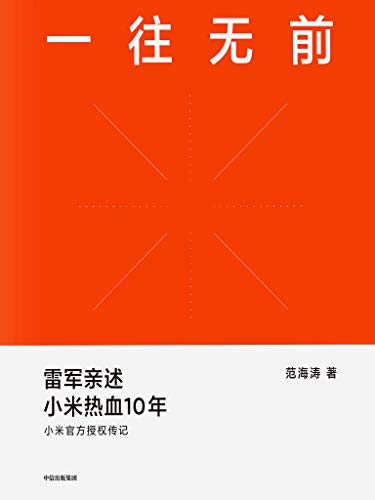 《一往无前》范海涛电子书下载