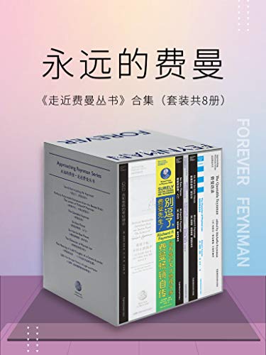 《永远的费曼：走近费曼丛书合集（套装共8册）》理查德·费曼电子书下载