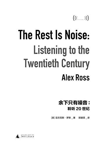 《余下只有噪音：聆听20世纪》[美]亚历克斯·罗斯电子书下载